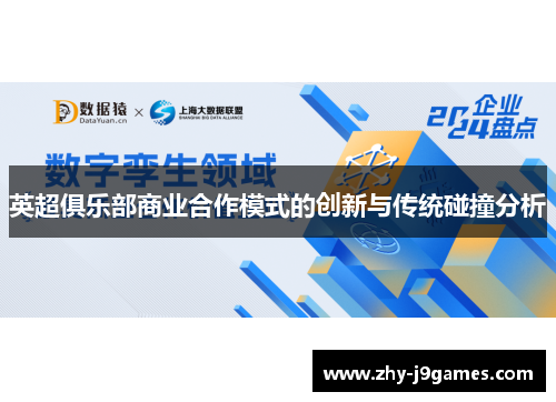 英超俱乐部商业合作模式的创新与传统碰撞分析 英超俱乐部商业合作模式的创新与传统碰撞分析