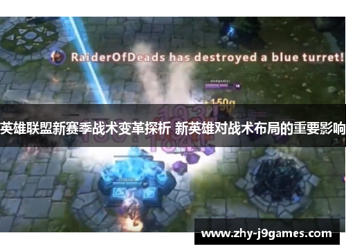 英雄联盟新赛季战术变革探析 新英雄对战术布局的重要影响