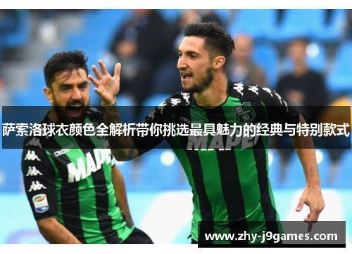 萨索洛球衣颜色全解析带你挑选最具魅力的经典与特别款式