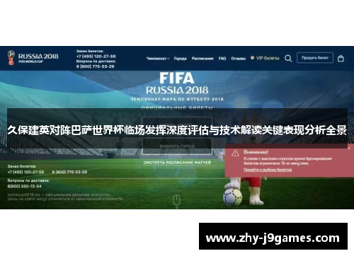 久保建英对阵巴萨世界杯临场发挥深度评估与技术解读关键表现分析全景