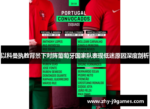 以科曼执教背景下对阵葡萄牙国家队表现低迷原因深度剖析 以科曼执教背景下对阵葡萄牙国家队表现低迷原因深度剖析