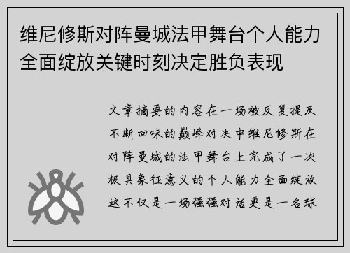 维尼修斯对阵曼城法甲舞台个人能力全面绽放关键时刻决定胜负表现 维尼修斯对阵曼城法甲舞台个人能力全面绽放关键时刻决定胜负表现
