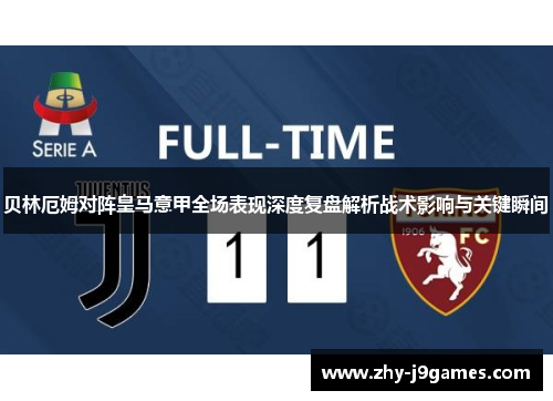 贝林厄姆对阵皇马意甲全场表现深度复盘解析战术影响与关键瞬间 贝林厄姆对阵皇马意甲全场表现深度复盘解析战术影响与关键瞬间