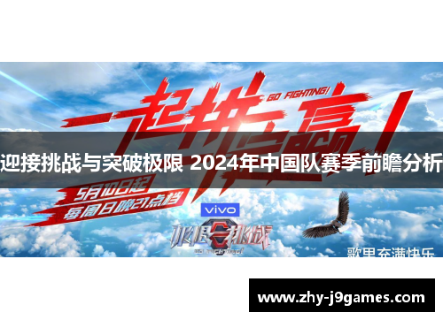 迎接挑战与突破极限 2024年中国队赛季前瞻分析