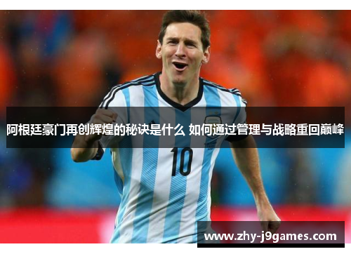 阿根廷豪门再创辉煌的秘诀是什么 如何通过管理与战略重回巅峰