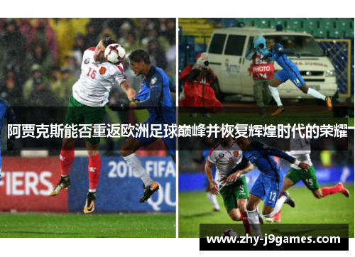 阿贾克斯能否重返欧洲足球巅峰并恢复辉煌时代的荣耀