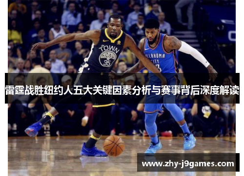 雷霆战胜纽约人五大关键因素分析与赛事背后深度解读