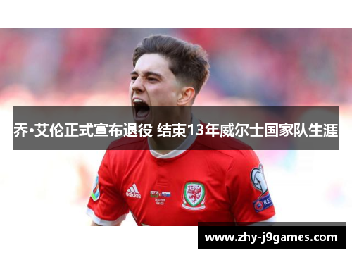 乔·艾伦正式宣布退役 结束13年威尔士国家队生涯