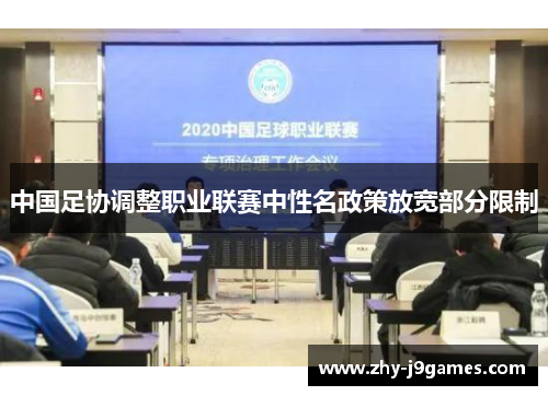 中国足协调整职业联赛中性名政策放宽部分限制 中国足协调整职业联赛中性名政策放宽部分限制