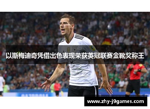 以斯梅迪奇凭借出色表现荣获英冠联赛金靴奖称王