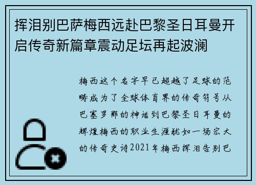 挥泪别巴萨梅西远赴巴黎圣日耳曼开启传奇新篇章震动足坛再起波澜 挥泪别巴萨梅西远赴巴黎圣日耳曼开启传奇新篇章震动足坛再起波澜