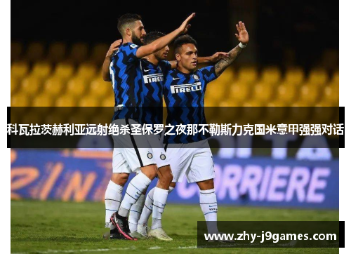 科瓦拉茨赫利亚远射绝杀圣保罗之夜那不勒斯力克国米意甲强强对话 科瓦拉茨赫利亚远射绝杀圣保罗之夜那不勒斯力克国米意甲强强对话