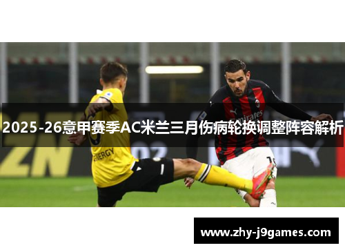 2025-26意甲赛季AC米兰三月伤病轮换调整阵容解析