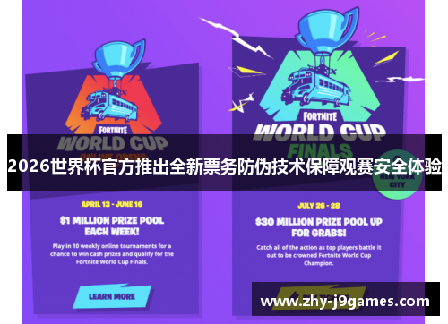 2026世界杯官方推出全新票务防伪技术保障观赛安全体验