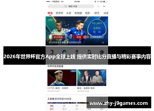 2026年世界杯官方App全球上线 提供实时比分直播与精彩赛事内容