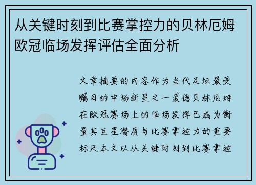 从关键时刻到比赛掌控力的贝林厄姆欧冠临场发挥评估全面分析