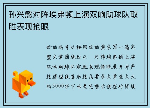 孙兴慜对阵埃弗顿上演双响助球队取胜表现抢眼 孙兴慜对阵埃弗顿上演双响助球队取胜表现抢眼