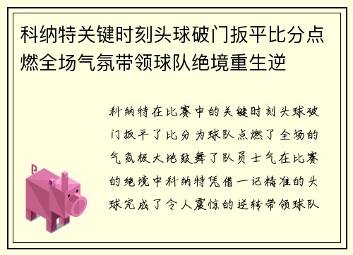 科纳特关键时刻头球破门扳平比分点燃全场气氛带领球队绝境重生逆