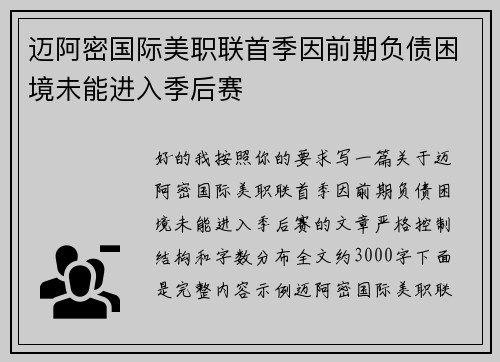迈阿密国际美职联首季因前期负债困境未能进入季后赛