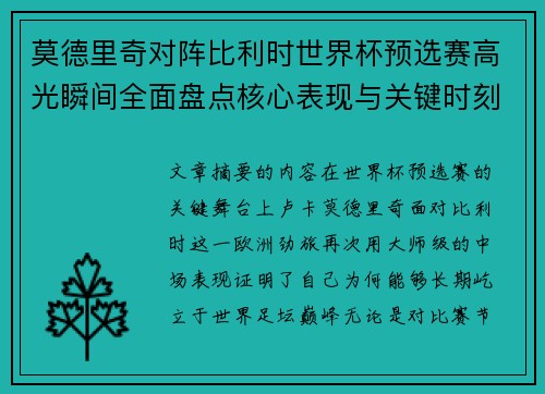 莫德里奇对阵比利时世界杯预选赛高光瞬间全面盘点核心表现与关键时刻 莫德里奇对阵比利时世界杯预选赛高光瞬间全面盘点核心表现与关键时刻