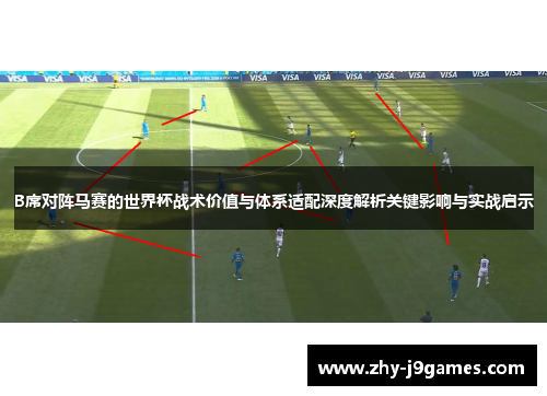 B席对阵马赛的世界杯战术价值与体系适配深度解析关键影响与实战启示