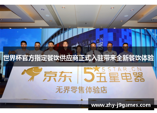 世界杯官方指定餐饮供应商正式入驻带来全新餐饮体验 世界杯官方指定餐饮供应商正式入驻带来全新餐饮体验