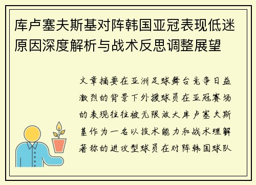 库卢塞夫斯基对阵韩国亚冠表现低迷原因深度解析与战术反思调整展望 库卢塞夫斯基对阵韩国亚冠表现低迷原因深度解析与战术反思调整展望