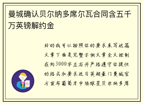 曼城确认贝尔纳多席尔瓦合同含五千万英镑解约金 曼城确认贝尔纳多席尔瓦合同含五千万英镑解约金