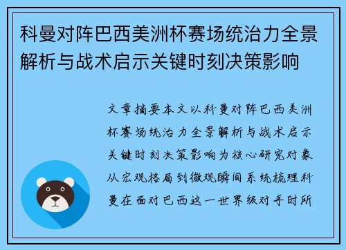 科曼对阵巴西美洲杯赛场统治力全景解析与战术启示关键时刻决策影响 科曼对阵巴西美洲杯赛场统治力全景解析与战术启示关键时刻决策影响