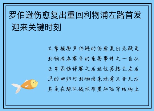 罗伯逊伤愈复出重回利物浦左路首发 迎来关键时刻 罗伯逊伤愈复出重回利物浦左路首发 迎来关键时刻