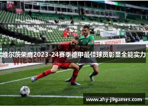 维尔茨荣膺2023-24赛季德甲最佳球员彰显全能实力 维尔茨荣膺2023-24赛季德甲最佳球员彰显全能实力