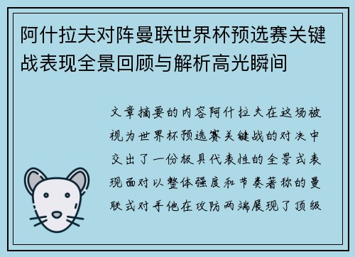 阿什拉夫对阵曼联世界杯预选赛关键战表现全景回顾与解析高光瞬间