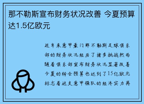 那不勒斯宣布财务状况改善 今夏预算达1.5亿欧元 那不勒斯宣布财务状况改善 今夏预算达1.5亿欧元