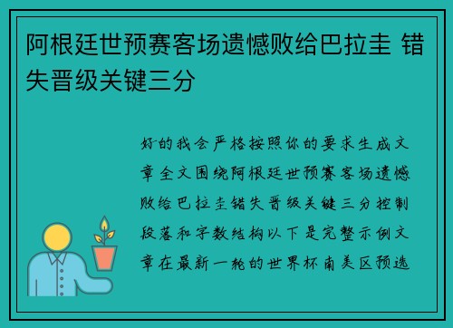 阿根廷世预赛客场遗憾败给巴拉圭 错失晋级关键三分
