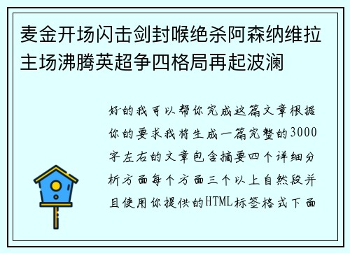 麦金开场闪击剑封喉绝杀阿森纳维拉主场沸腾英超争四格局再起波澜