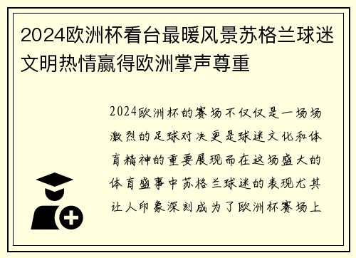 2024欧洲杯看台最暖风景苏格兰球迷文明热情赢得欧洲掌声尊重