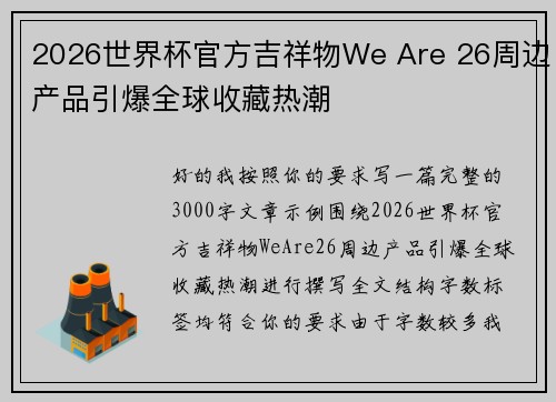 2026世界杯官方吉祥物We Are 26周边产品引爆全球收藏热潮
