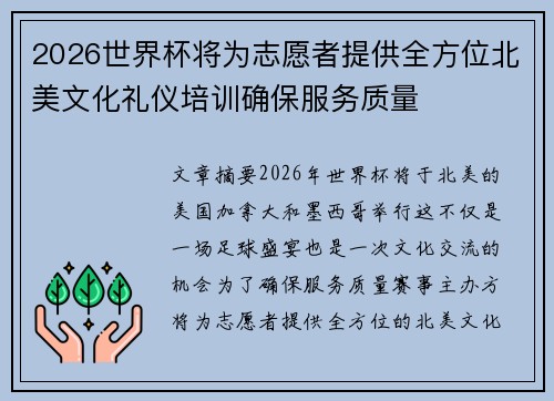 2026世界杯将为志愿者提供全方位北美文化礼仪培训确保服务质量