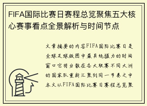FIFA国际比赛日赛程总览聚焦五大核心赛事看点全景解析与时间节点