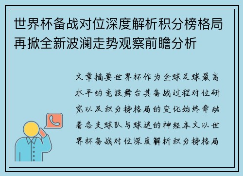 世界杯备战对位深度解析积分榜格局再掀全新波澜走势观察前瞻分析