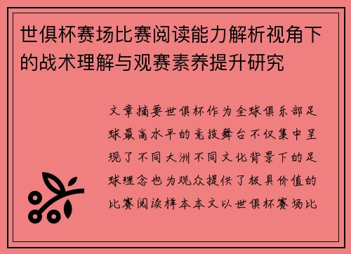 世俱杯赛场比赛阅读能力解析视角下的战术理解与观赛素养提升研究
