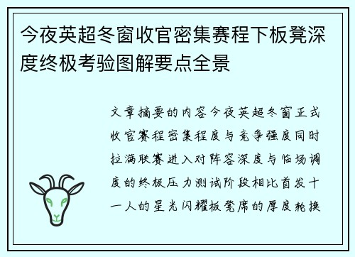 今夜英超冬窗收官密集赛程下板凳深度终极考验图解要点全景 今夜英超冬窗收官密集赛程下板凳深度终极考验图解要点全景