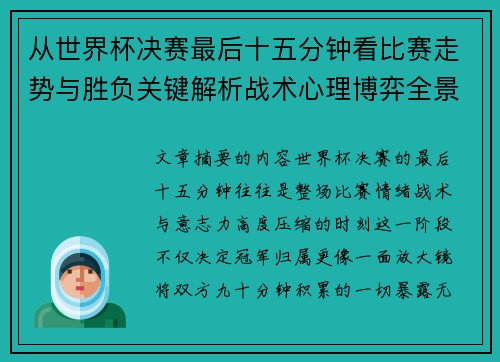 从世界杯决赛最后十五分钟看比赛走势与胜负关键解析战术心理博弈全景复盘 从世界杯决赛最后十五分钟看比赛走势与胜负关键解析战术心理博弈全景复盘