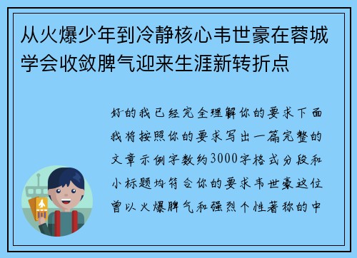 从火爆少年到冷静核心韦世豪在蓉城学会收敛脾气迎来生涯新转折点 从火爆少年到冷静核心韦世豪在蓉城学会收敛脾气迎来生涯新转折点