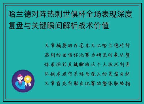 哈兰德对阵热刺世俱杯全场表现深度复盘与关键瞬间解析战术价值 哈兰德对阵热刺世俱杯全场表现深度复盘与关键瞬间解析战术价值