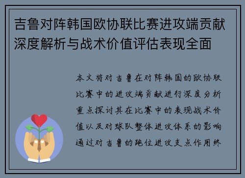 吉鲁对阵韩国欧协联比赛进攻端贡献深度解析与战术价值评估表现全面 吉鲁对阵韩国欧协联比赛进攻端贡献深度解析与战术价值评估表现全面