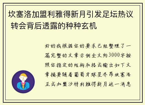 坎塞洛加盟利雅得新月引发足坛热议 转会背后透露的种种玄机 坎塞洛加盟利雅得新月引发足坛热议 转会背后透露的种种玄机