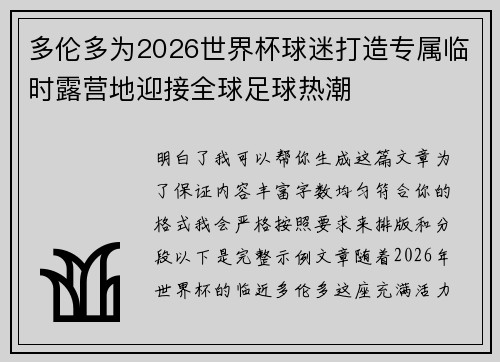 多伦多为2026世界杯球迷打造专属临时露营地迎接全球足球热潮 多伦多为2026世界杯球迷打造专属临时露营地迎接全球足球热潮
