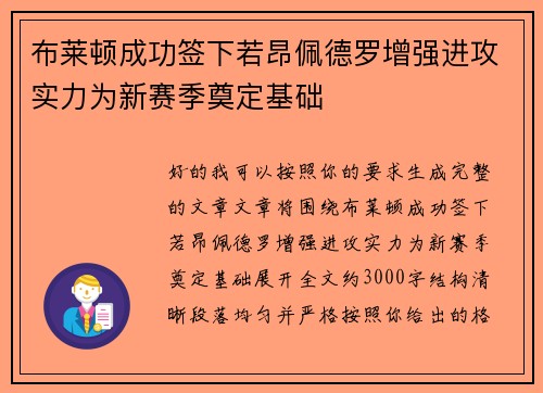 布莱顿成功签下若昂佩德罗增强进攻实力为新赛季奠定基础