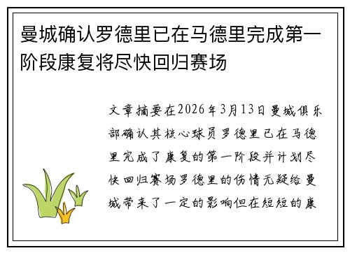 曼城确认罗德里已在马德里完成第一阶段康复将尽快回归赛场